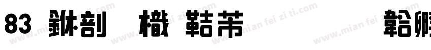 83 中國龍豪行書字体转换